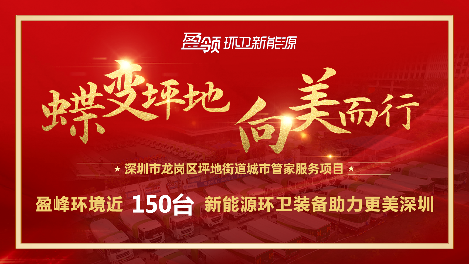近8000萬(wàn)！盈峰環(huán)境斬獲新能源環(huán)衛(wèi)裝備大單，助力建設(shè)美麗深圳！