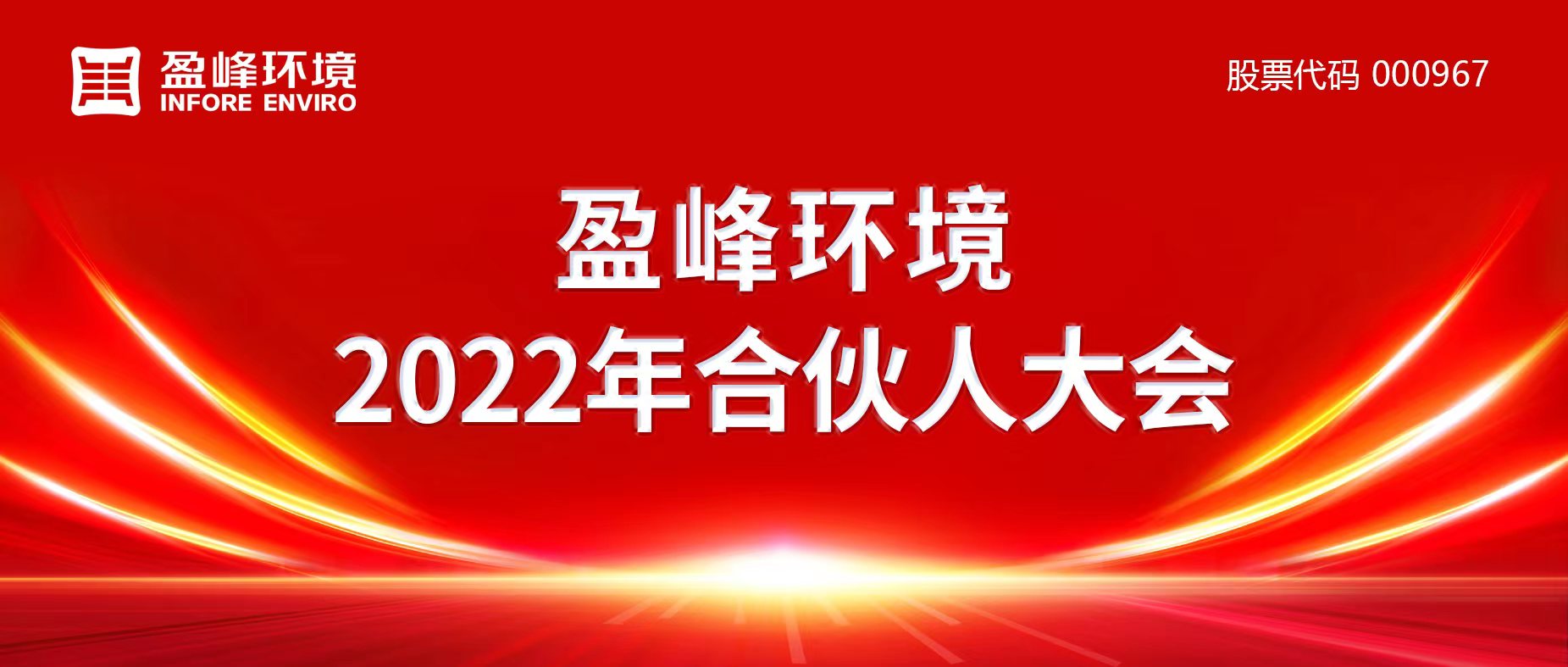 攜萬象美好，譜璀璨華章！盈峰環(huán)境2022年合伙人大會(huì)圓滿舉辦