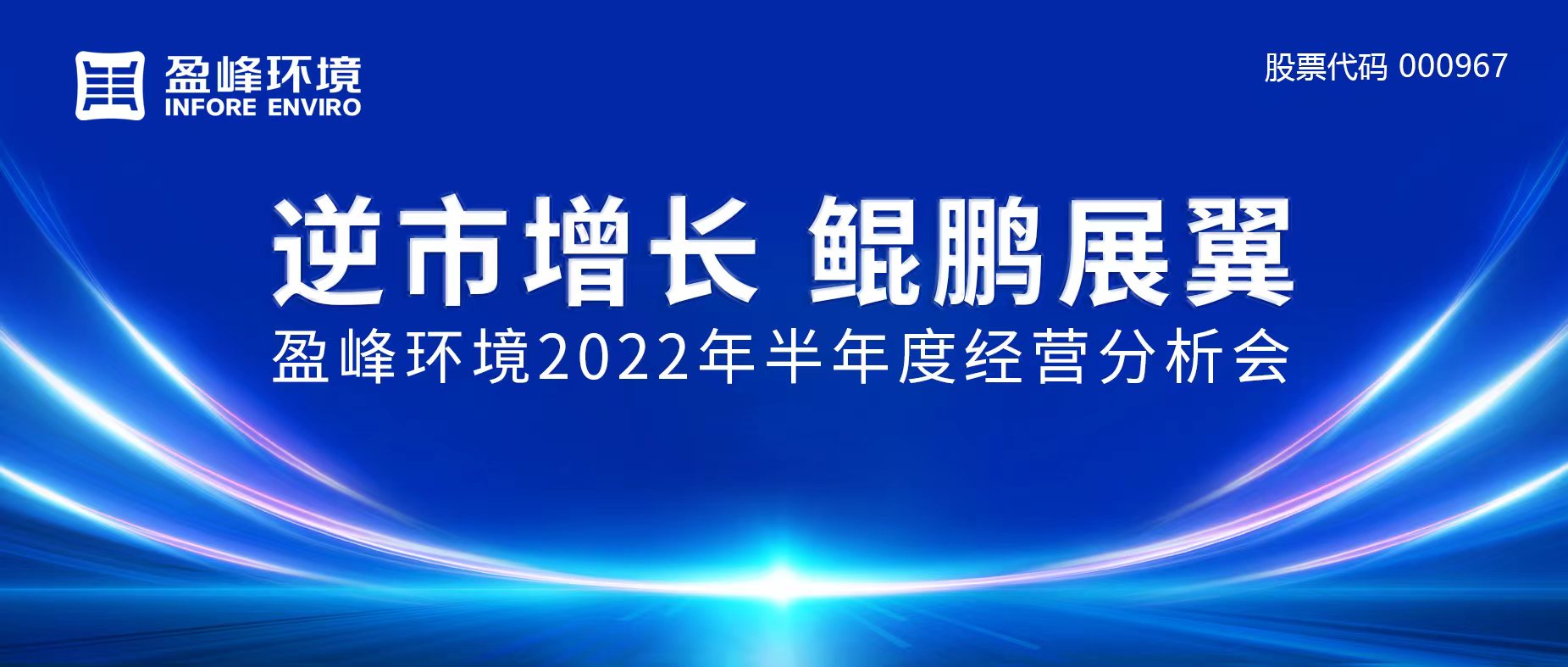 逆市增長(zhǎng)，鯤鵬展翼 | 盈峰環(huán)境召開2022年半年度經(jīng)營(yíng)分析會(huì)