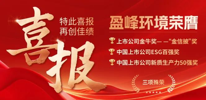 盈峰環(huán)境榮膺“金信披”獎(jiǎng)、中國(guó)上市公司ESG百?gòu)?qiáng)獎(jiǎng)、中國(guó)上市公司新質(zhì)生產(chǎn)力50強(qiáng)獎(jiǎng)三項(xiàng)殊榮